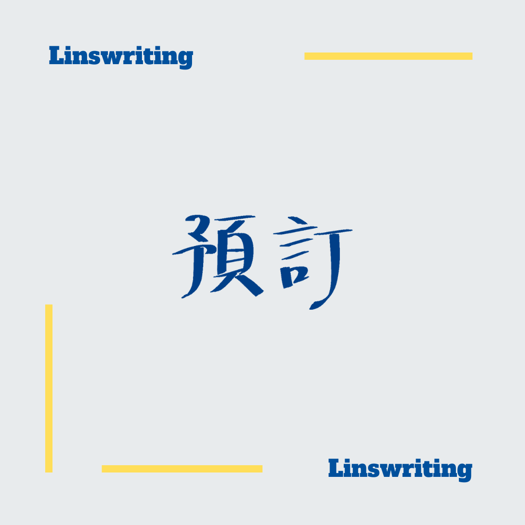 不專業成長 / 如何使用Line Go租車? – Linswriting 小拇指阿琳